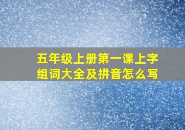 五年级上册第一课上字组词大全及拼音怎么写