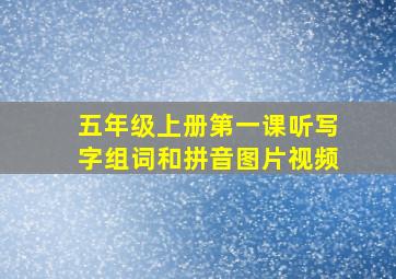 五年级上册第一课听写字组词和拼音图片视频