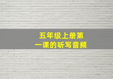 五年级上册第一课的听写音频