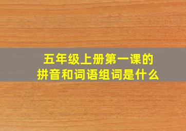 五年级上册第一课的拼音和词语组词是什么