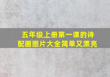 五年级上册第一课的诗配画图片大全简单又漂亮