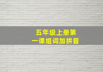 五年级上册第一课组词加拼音