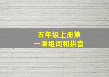 五年级上册第一课组词和拼音