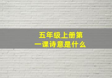 五年级上册第一课诗意是什么