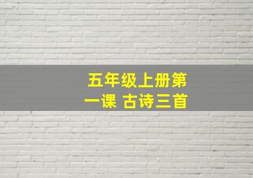 五年级上册第一课 古诗三首