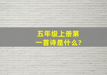 五年级上册第一首诗是什么?