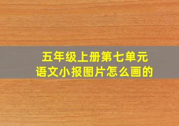 五年级上册第七单元语文小报图片怎么画的