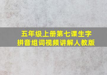 五年级上册第七课生字拼音组词视频讲解人教版