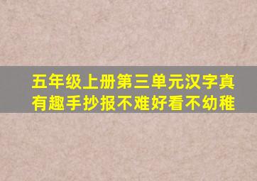 五年级上册第三单元汉字真有趣手抄报不难好看不幼稚