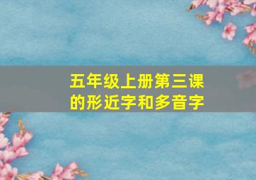 五年级上册第三课的形近字和多音字