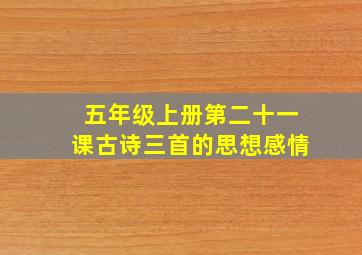 五年级上册第二十一课古诗三首的思想感情