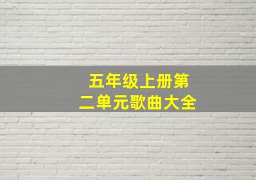 五年级上册第二单元歌曲大全