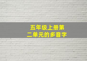 五年级上册第二单元的多音字