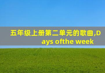 五年级上册第二单元的歌曲,Days ofthe week