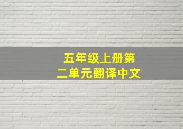 五年级上册第二单元翻译中文