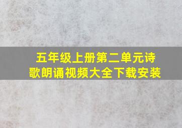 五年级上册第二单元诗歌朗诵视频大全下载安装