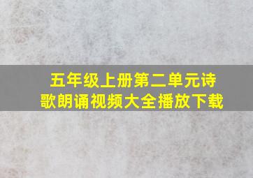 五年级上册第二单元诗歌朗诵视频大全播放下载