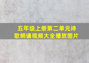 五年级上册第二单元诗歌朗诵视频大全播放图片