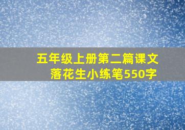 五年级上册第二篇课文落花生小练笔550字