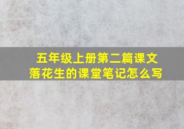 五年级上册第二篇课文落花生的课堂笔记怎么写