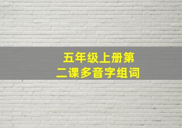 五年级上册第二课多音字组词