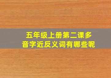 五年级上册第二课多音字近反义词有哪些呢