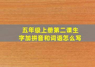 五年级上册第二课生字加拼音和词语怎么写