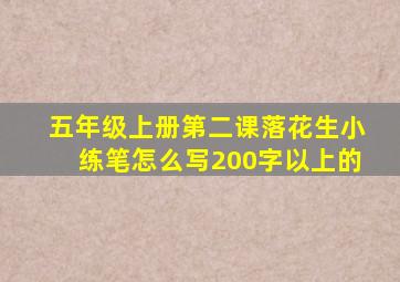 五年级上册第二课落花生小练笔怎么写200字以上的