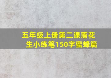 五年级上册第二课落花生小练笔150字蜜蜂篇