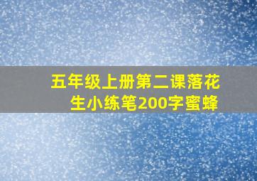 五年级上册第二课落花生小练笔200字蜜蜂