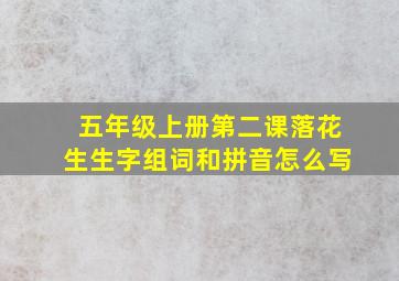 五年级上册第二课落花生生字组词和拼音怎么写