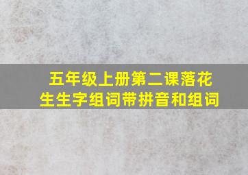 五年级上册第二课落花生生字组词带拼音和组词