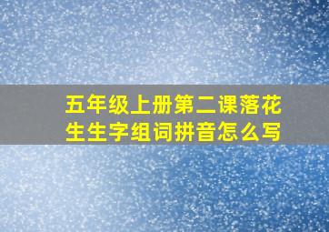 五年级上册第二课落花生生字组词拼音怎么写