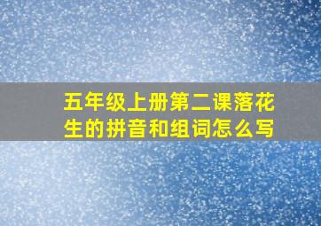 五年级上册第二课落花生的拼音和组词怎么写