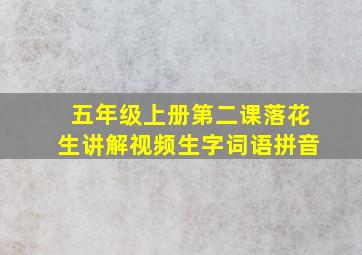 五年级上册第二课落花生讲解视频生字词语拼音