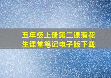 五年级上册第二课落花生课堂笔记电子版下载