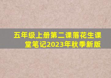 五年级上册第二课落花生课堂笔记2023年秋季新版