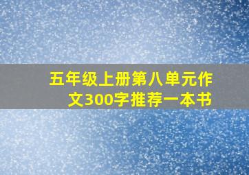 五年级上册第八单元作文300字推荐一本书