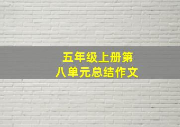 五年级上册第八单元总结作文