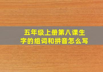 五年级上册第八课生字的组词和拼音怎么写