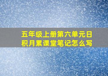 五年级上册第六单元日积月累课堂笔记怎么写