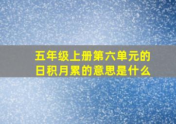 五年级上册第六单元的日积月累的意思是什么