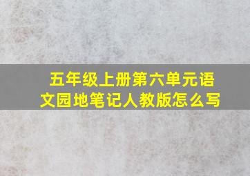 五年级上册第六单元语文园地笔记人教版怎么写