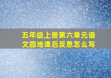 五年级上册第六单元语文园地课后反思怎么写