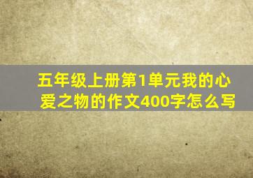 五年级上册第1单元我的心爱之物的作文400字怎么写