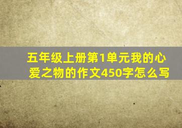 五年级上册第1单元我的心爱之物的作文450字怎么写