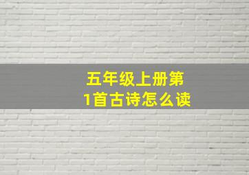 五年级上册第1首古诗怎么读