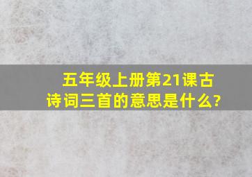 五年级上册第21课古诗词三首的意思是什么?