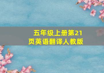 五年级上册第21页英语翻译人教版