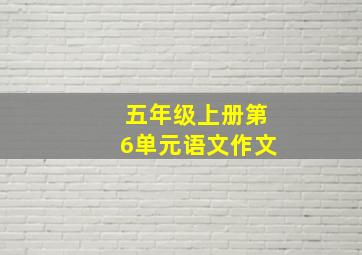 五年级上册第6单元语文作文